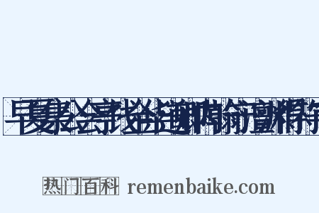 早夏集公会亭饯金华道卿内翰守澶渊得符字是什么意思的图片